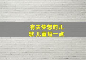 有关梦想的儿歌 儿童短一点